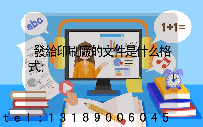 發給印刷廠的文件是什么格式