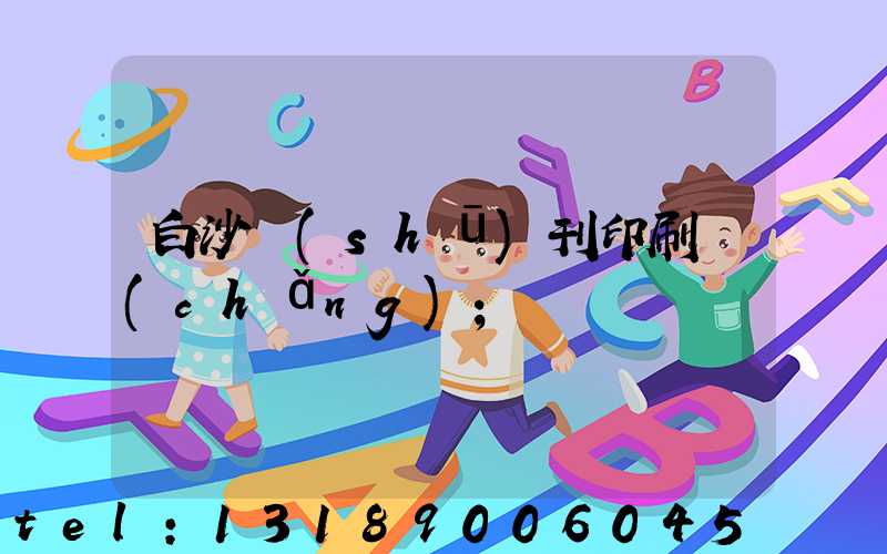 白沙書(shū)刊印刷廠(chǎng)