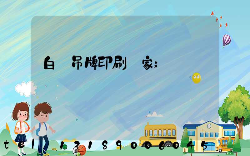 白銀吊牌印刷廠家