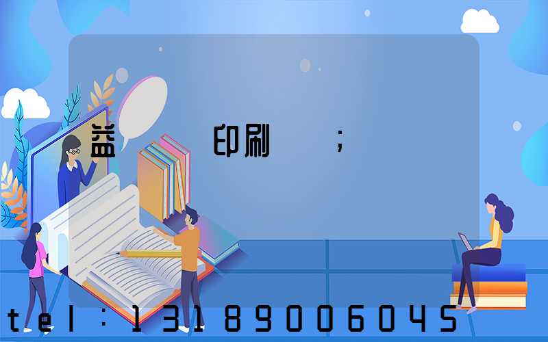 益陽畫冊印刷報價