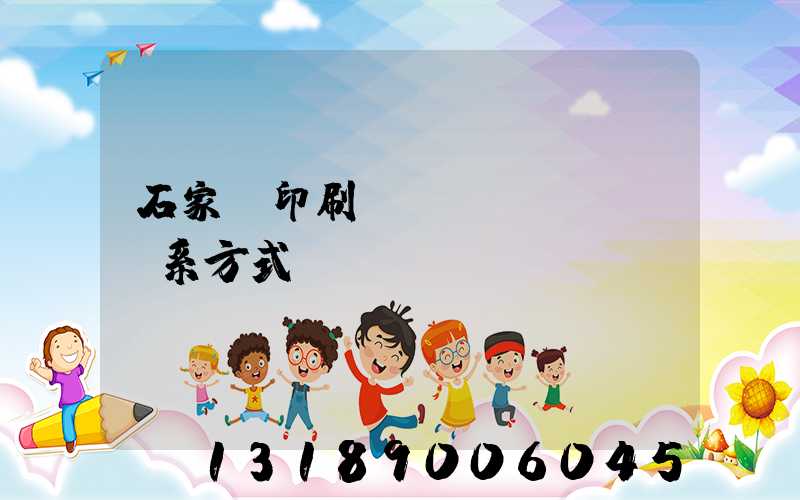 石家莊印刷廠聯(lián)系方式