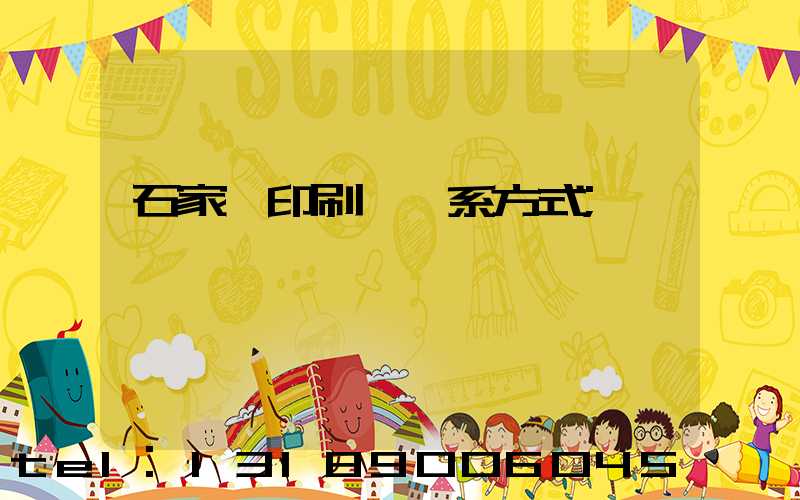 石家莊印刷廠聯系方式