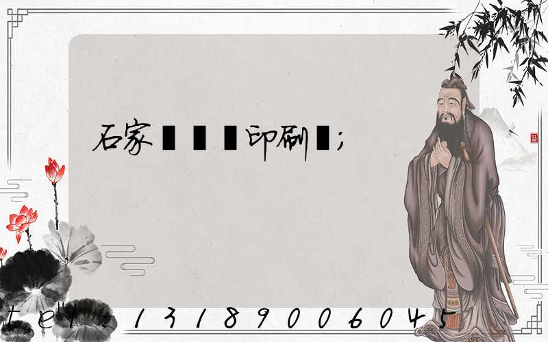 石家莊對聯印刷廠