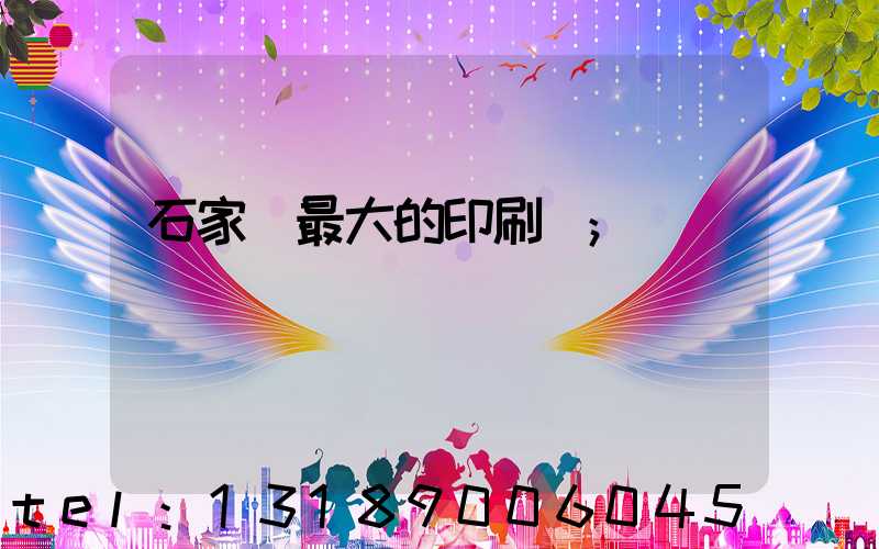 石家莊最大的印刷廠