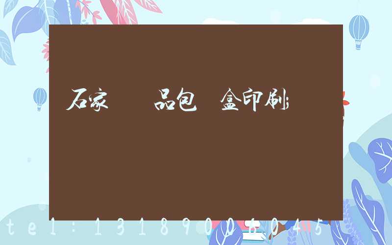 石家莊禮品包裝盒印刷