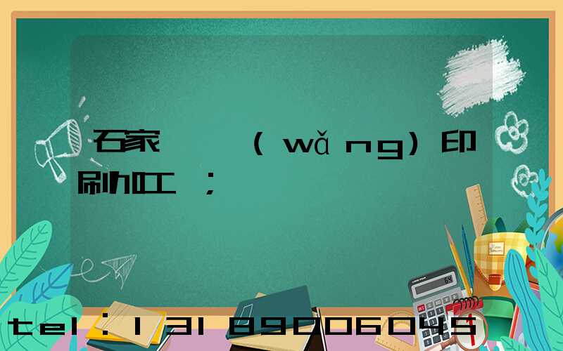 石家莊絲網(wǎng)印刷加工廠