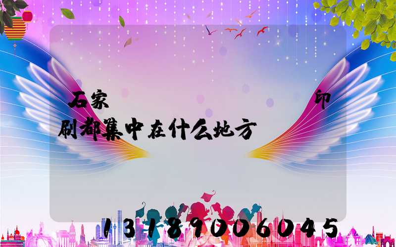 石家莊絲網(wǎng)印刷都集中在什么地方