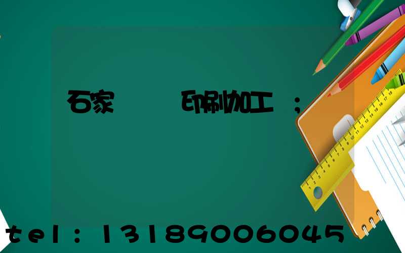 石家莊絲網印刷加工廠