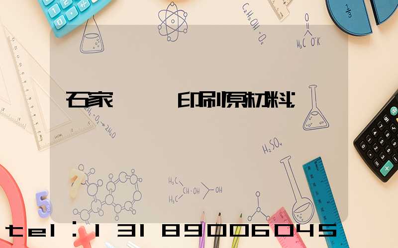 石家莊絲網印刷原材料