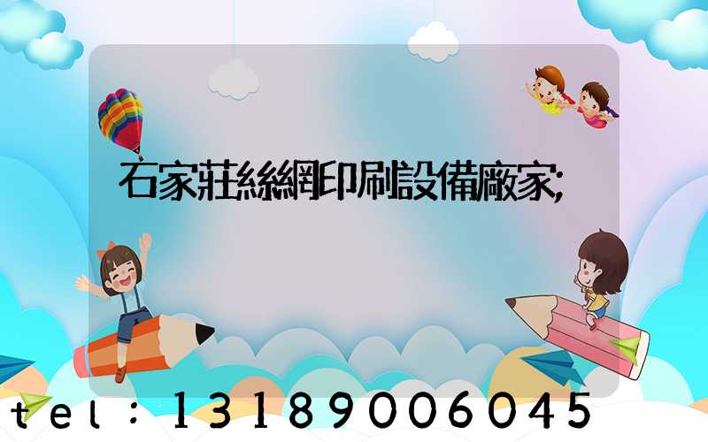 石家莊絲網印刷設備廠家