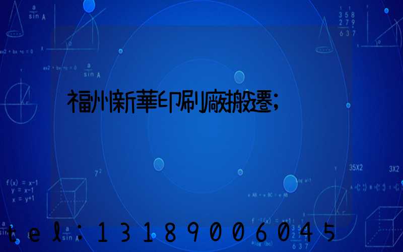 福州新華印刷廠搬遷
