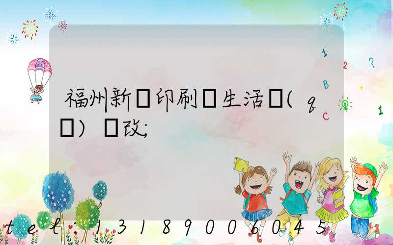 福州新華印刷廠生活區(qū)舊改