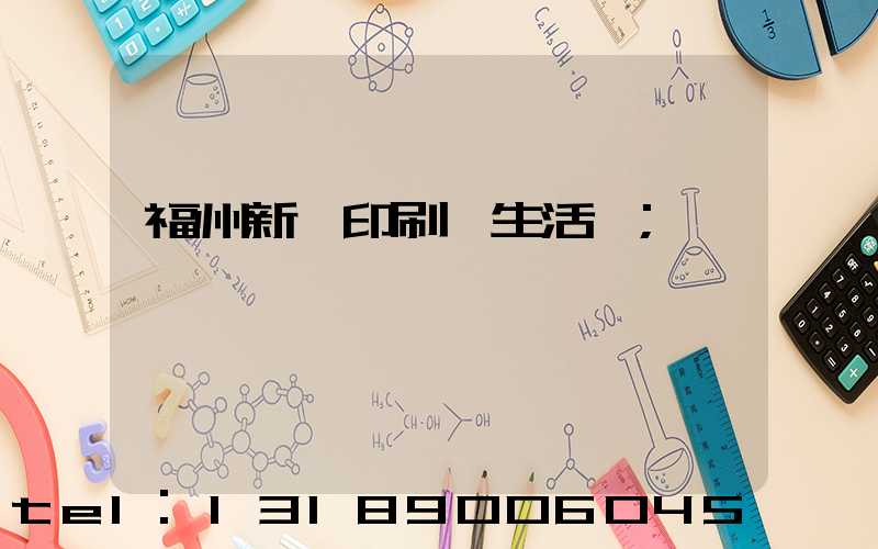 福州新華印刷廠生活區