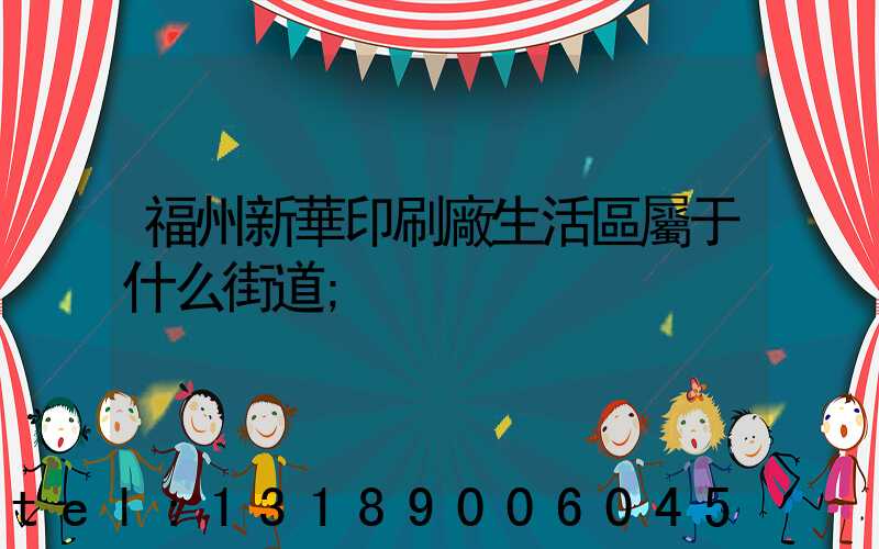 福州新華印刷廠生活區屬于什么街道