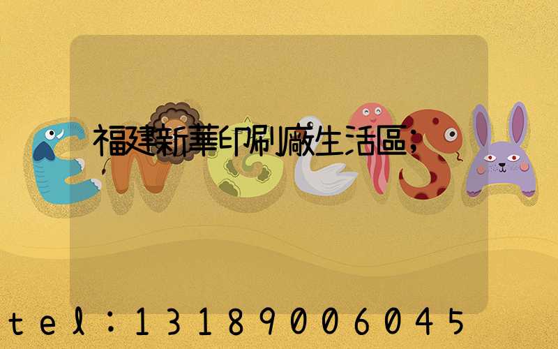 福建新華印刷廠生活區