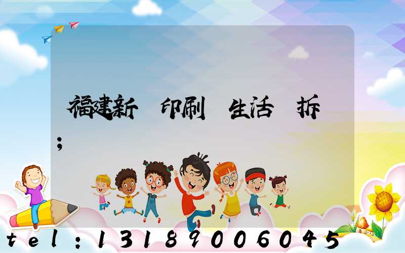 福建新華印刷廠生活區拆遷