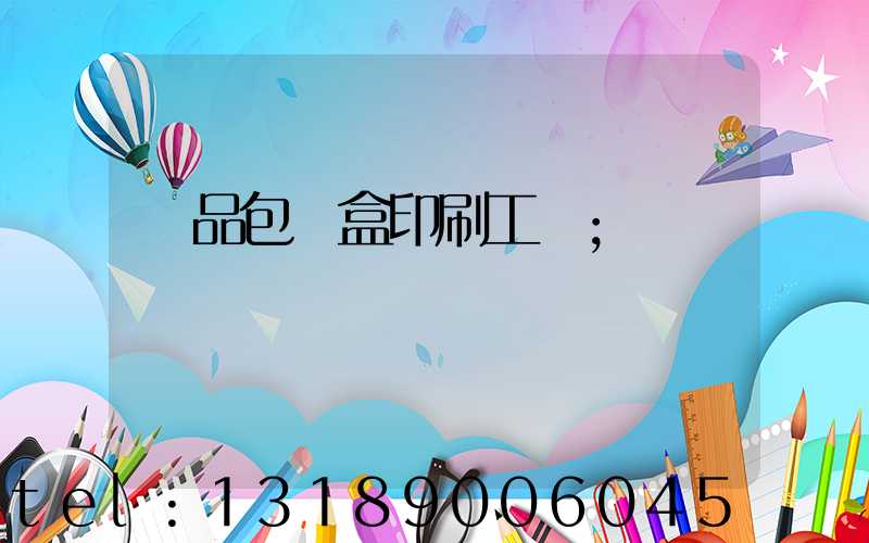 禮品包裝盒印刷工廠