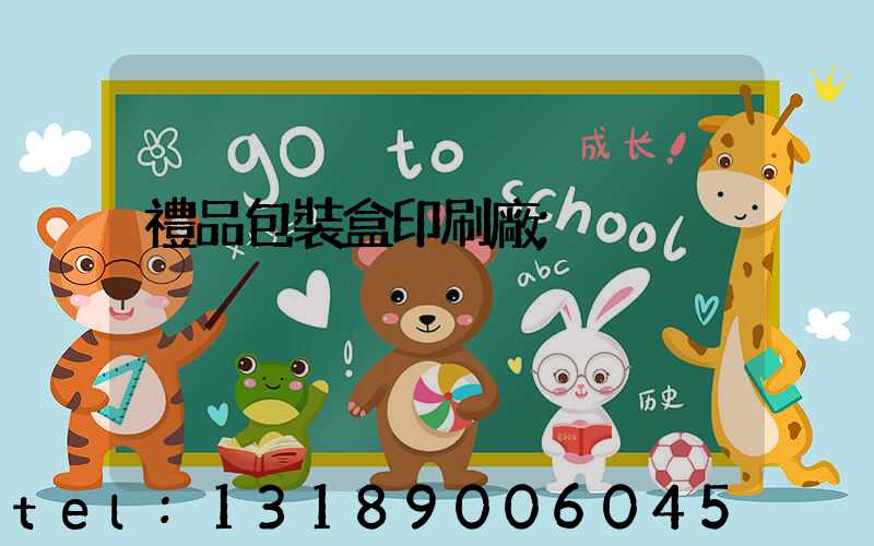 禮品包裝盒印刷廠