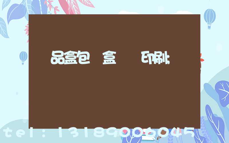 禮品盒包裝盒設計印刷