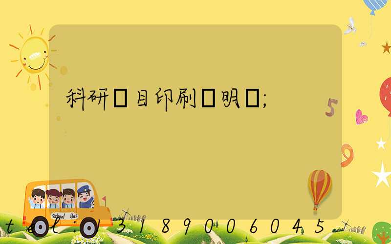 科研項目印刷費明細