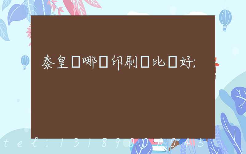 秦皇島哪個印刷廠比較好