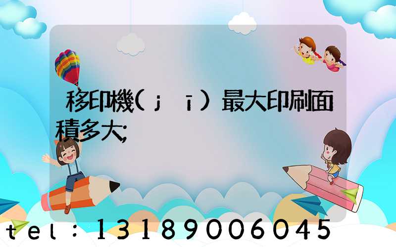 移印機(jī)最大印刷面積多大