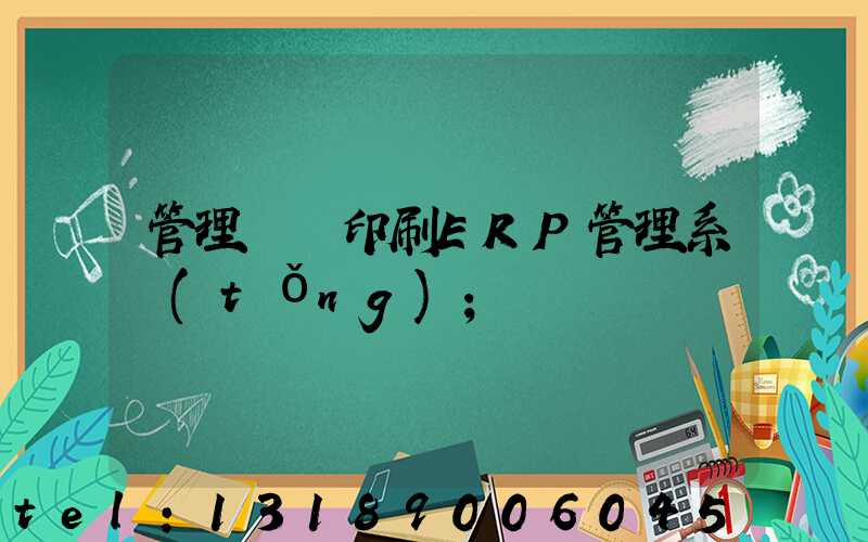 管理無憂印刷ERP管理系統(tǒng)