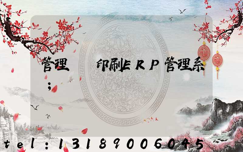 管理無憂印刷ERP管理系統