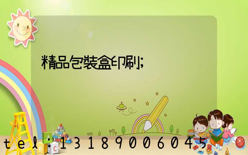 精品包裝盒印刷