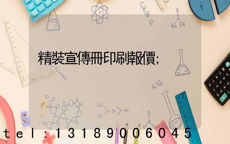 精裝宣傳冊印刷報價