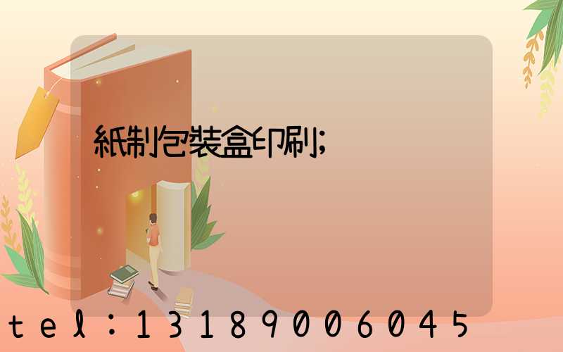紙制包裝盒印刷