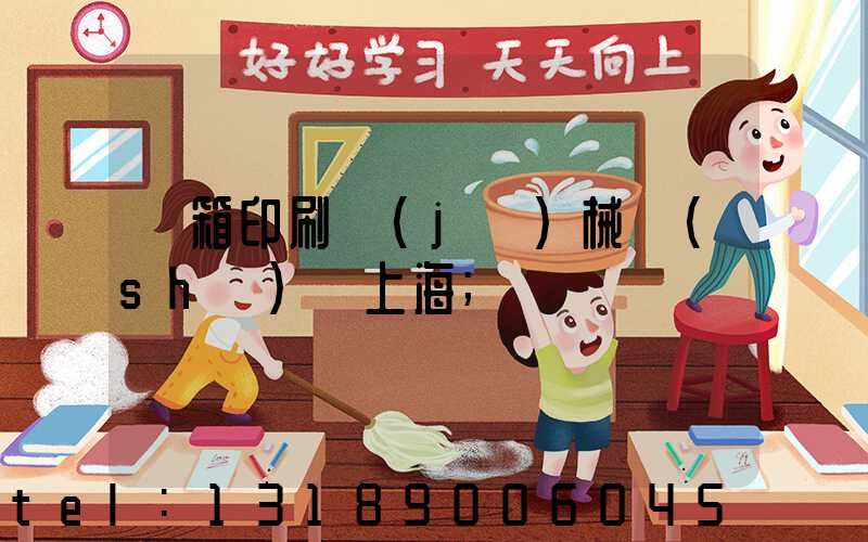 紙箱印刷機(jī)械設(shè)備上海