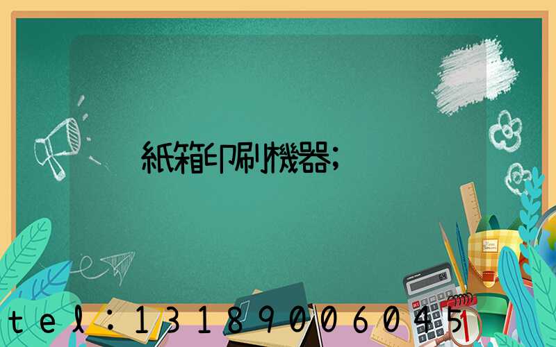 紙箱印刷機器