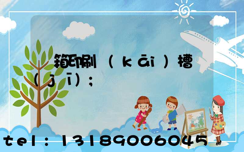 紙箱印刷開(kāi)槽機(jī)