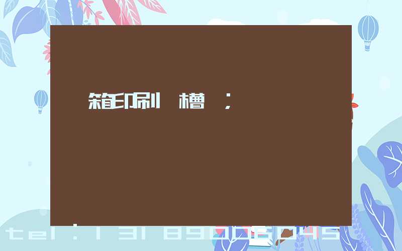 紙箱印刷開槽機