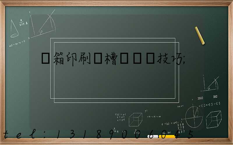 紙箱印刷開槽機調機技巧