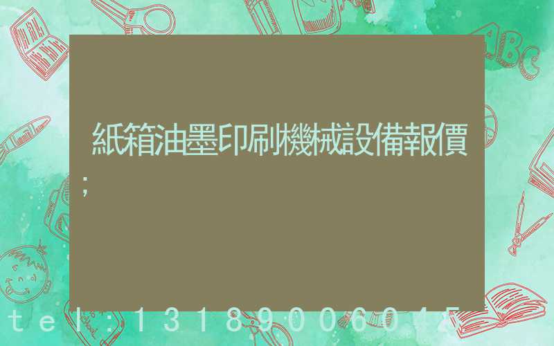 紙箱油墨印刷機械設備報價