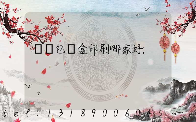 紙質包裝盒印刷哪家好