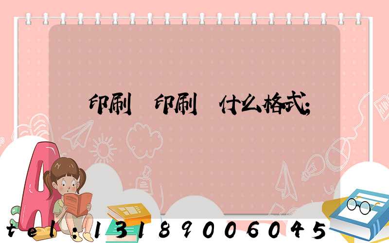 給印刷廠印刷發什么格式