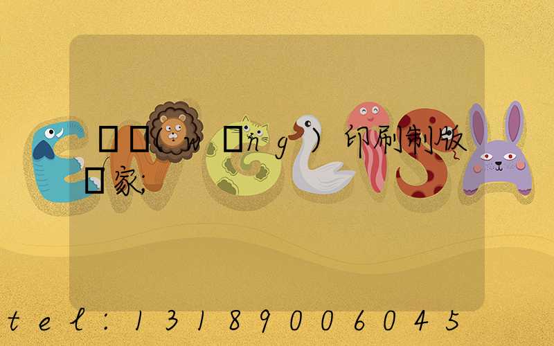 絲網(wǎng)印刷制版廠家