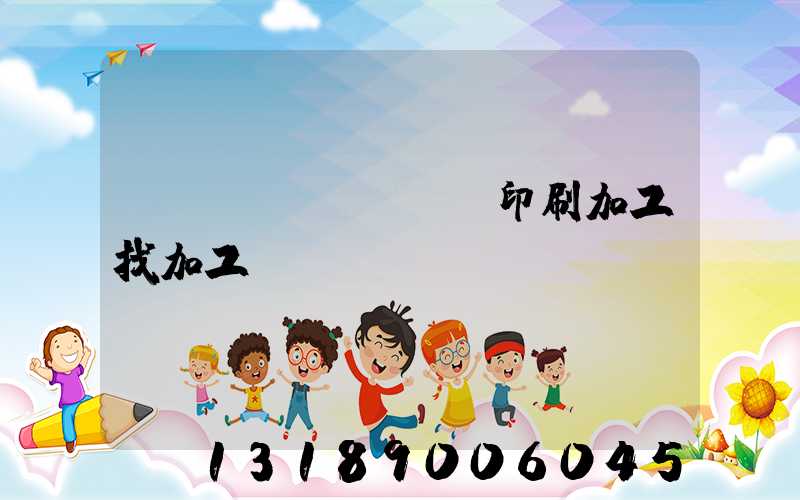 絲網(wǎng)印刷加工找加工廠