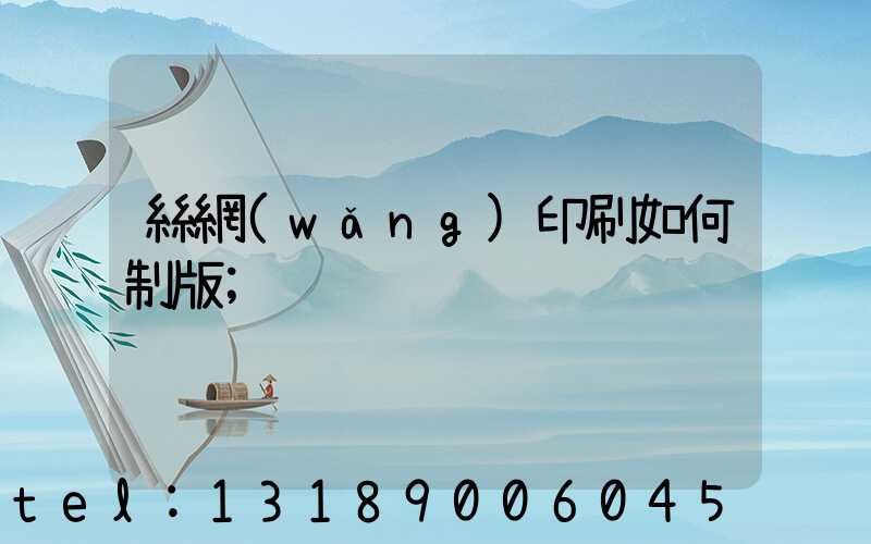 絲網(wǎng)印刷如何制版