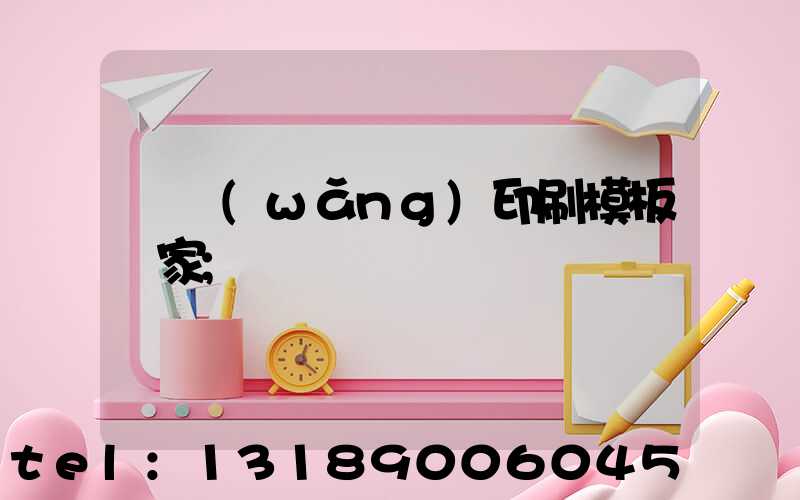 絲網(wǎng)印刷模板廠家