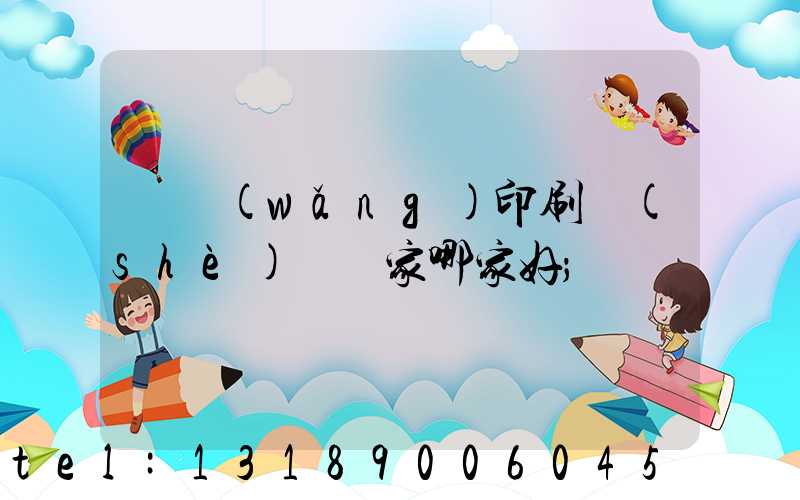 絲網(wǎng)印刷設(shè)備廠家哪家好