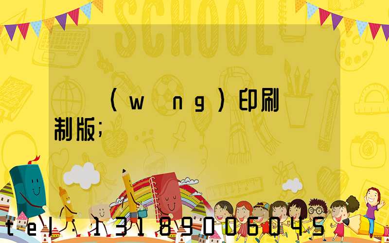 絲網(wǎng)印刷電腦制版