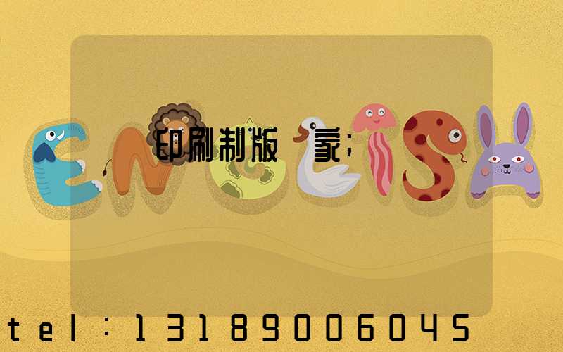 絲網印刷制版廠家