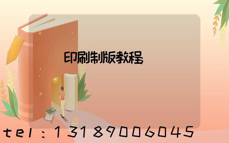 絲網印刷制版教程