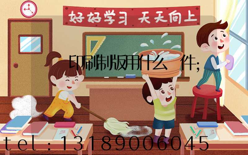 絲網印刷制版用什么軟件