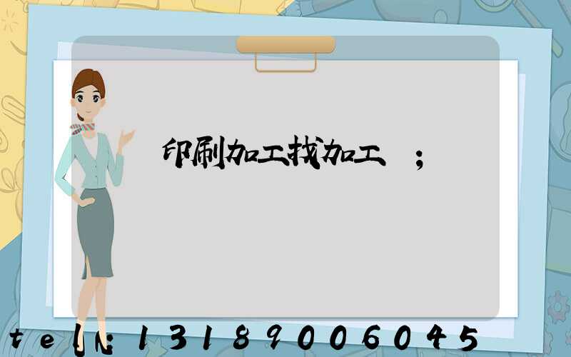 絲網印刷加工找加工廠