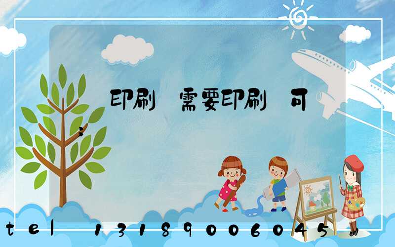 絲網印刷廠需要印刷許可證嗎